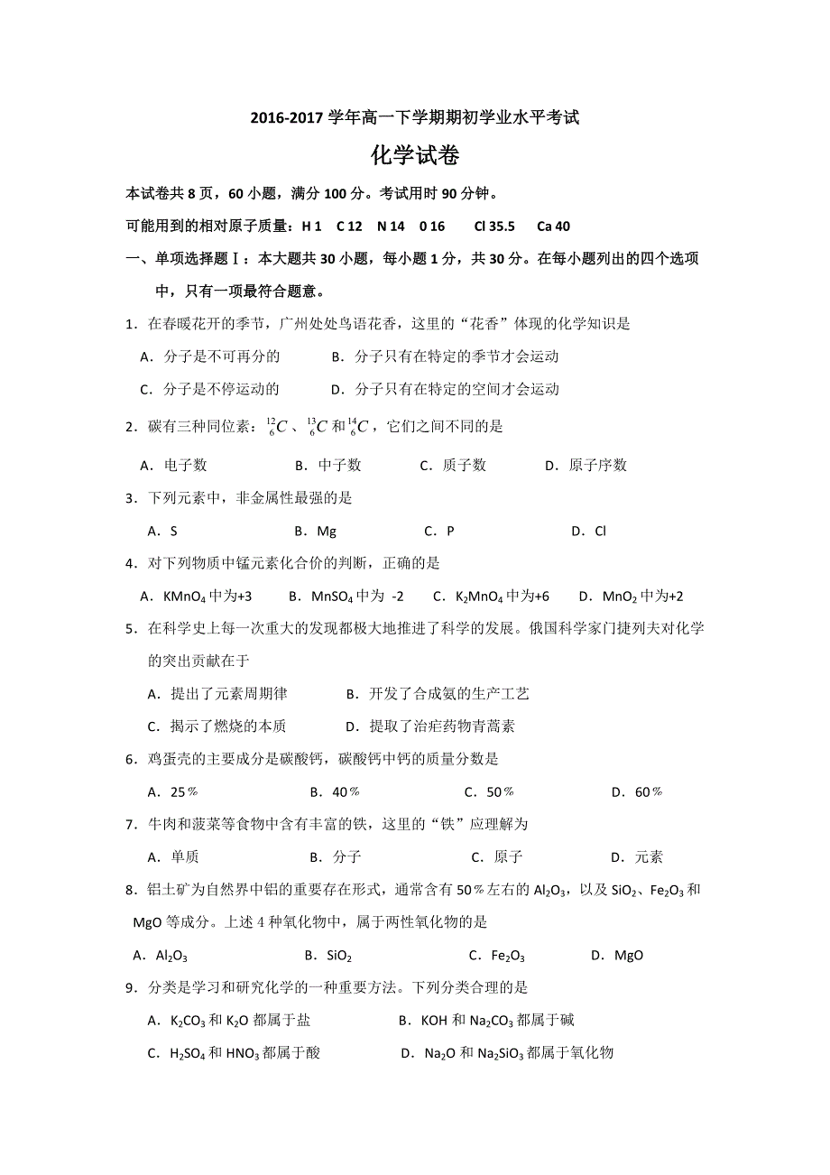 广东省东莞市南开实验学校2016-2017学年高一下学期期初考试化学（文）试题 WORD版含答案.doc_第1页