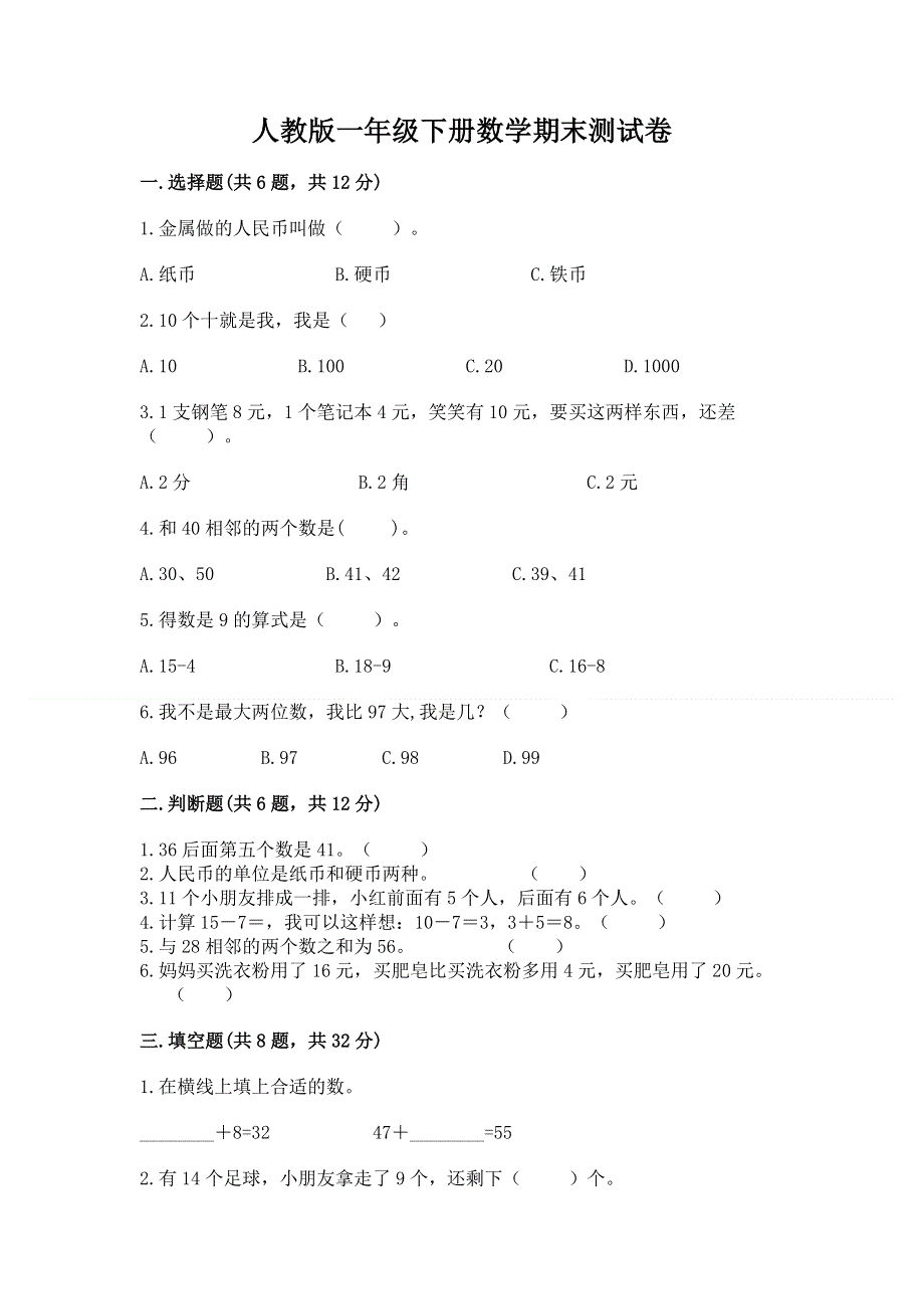 人教版一年级下册数学期末测试卷及答案（夺冠系列）.docx_第1页