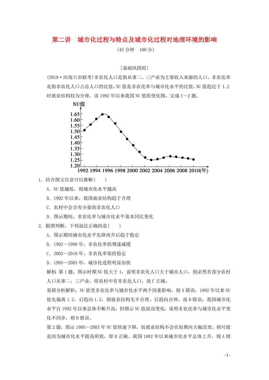 2021届高中地理一轮复习 第七章 城市与环境 第二讲 城市化过程与特点及城市化过程对地理环境的影响训练（含解析）湘教版.doc_第1页