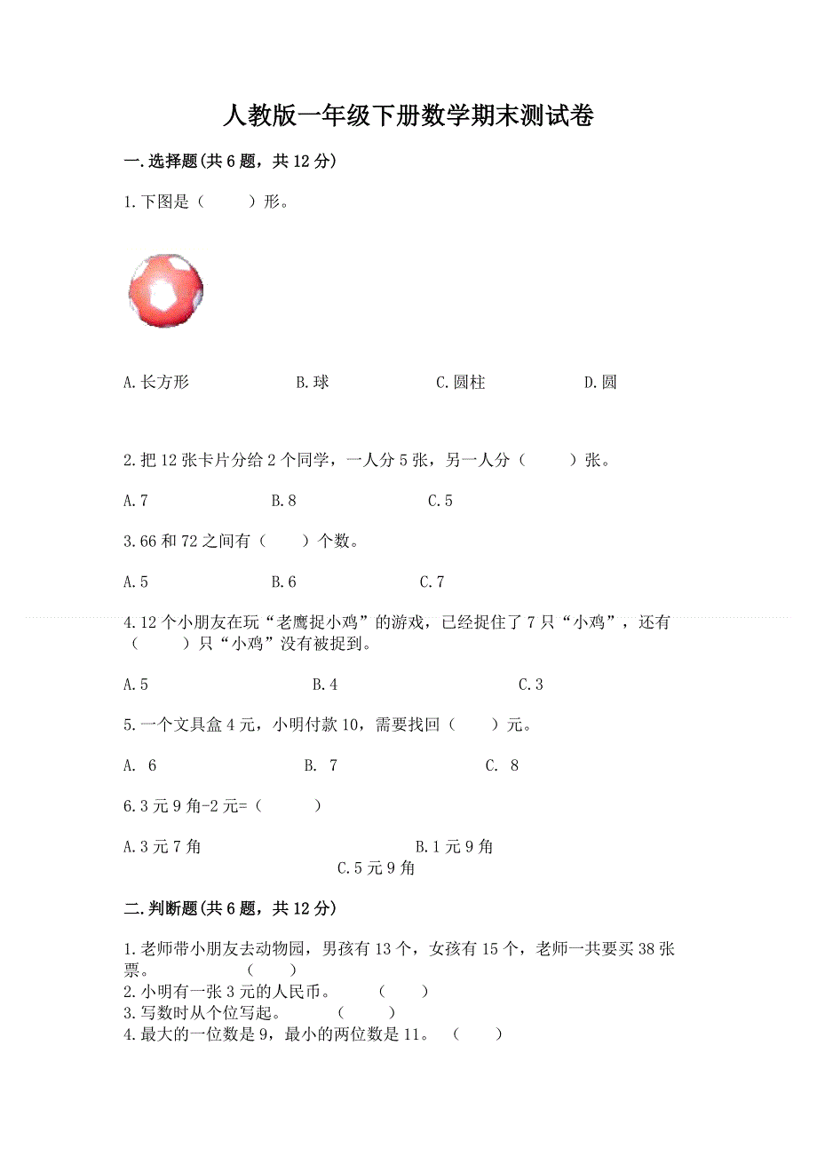 人教版一年级下册数学期末测试卷及答案解析.docx_第1页