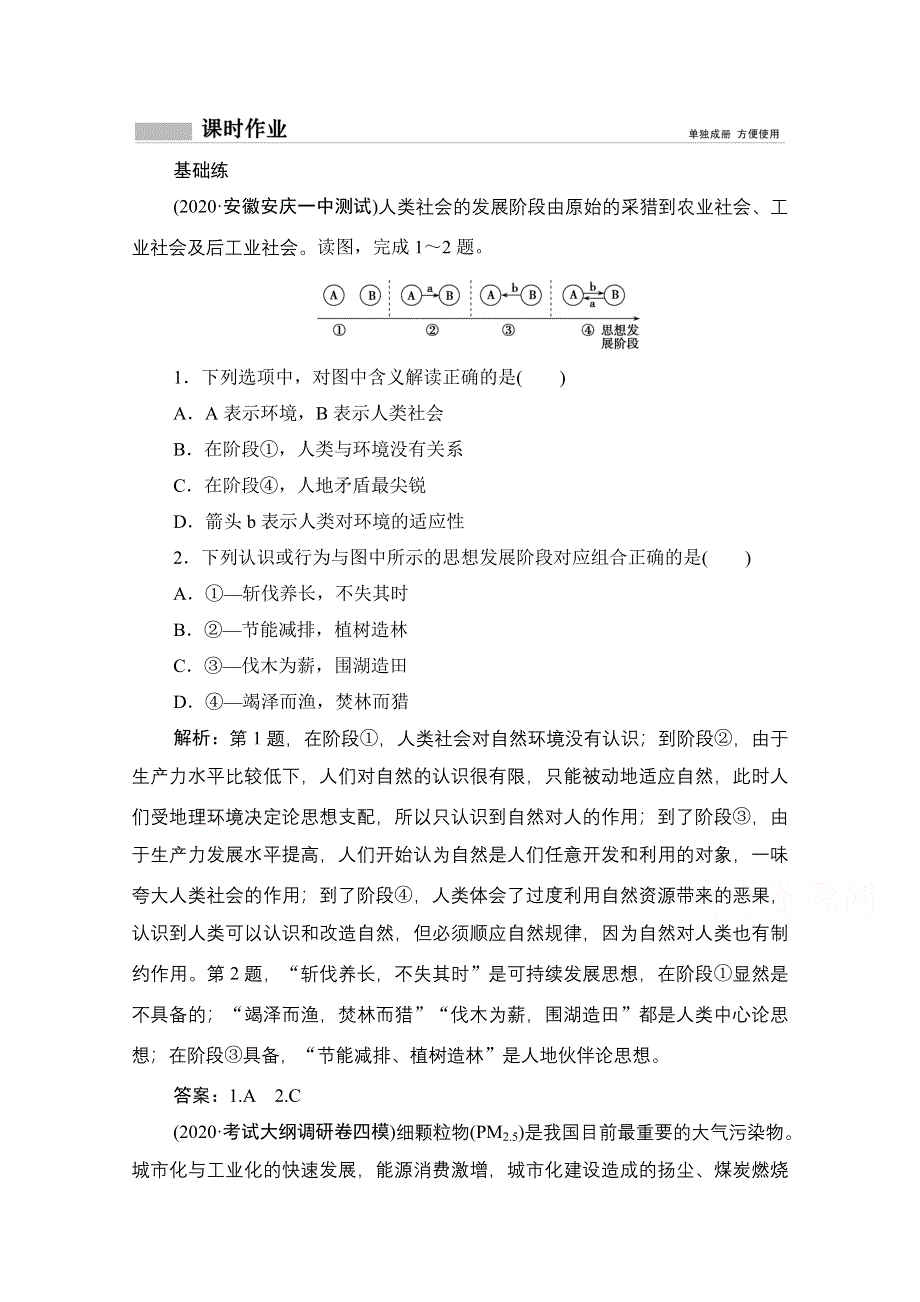 2021届高三鲁教版地理一轮复习课时作业：第十一单元 走可持续发展之路 WORD版含解析.doc_第1页