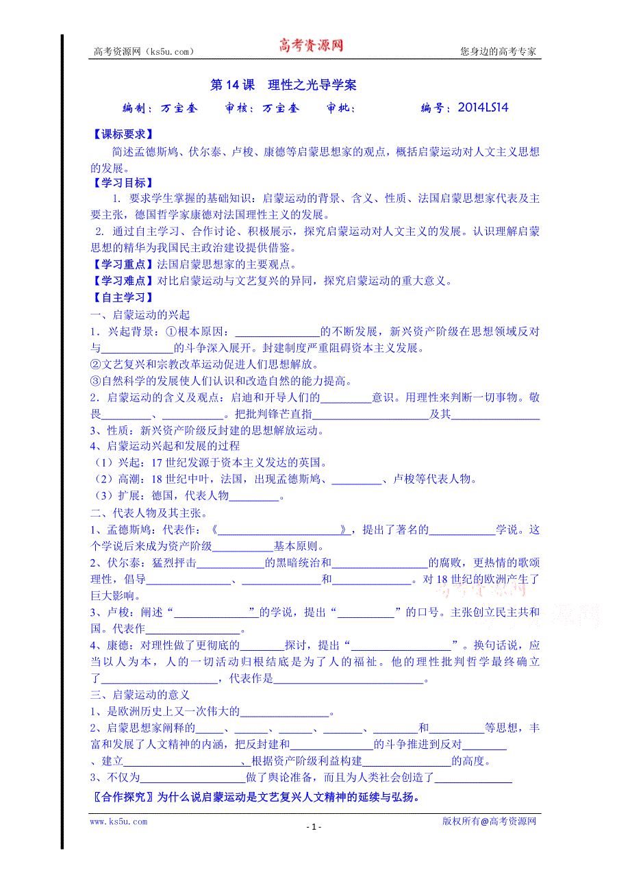 山东省宁阳第四中学2014—2015学年度高中历史（岳麓版）导学案 必修三 第14课 理性之光.doc_第1页