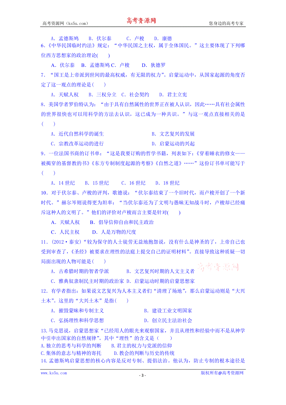 山东省宁阳第四中学2014—2015学年度高中历史（岳麓版）导学案 必修三 第14课 理性之光.doc_第3页