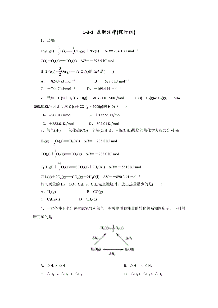 《优选整合》人教版高中化学选修四 1-3-1 盖斯定律（课时练）（学生版） .doc_第1页