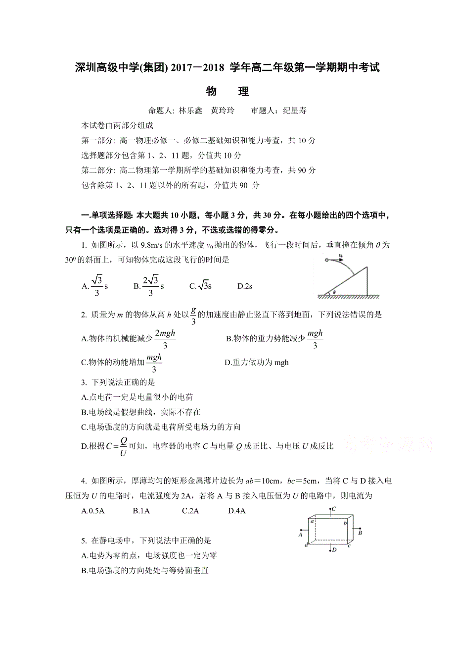 《发布》广东省深圳市高级中学2017-2018学年高二上学期期中考试 物理 WORD版含答案.doc_第1页