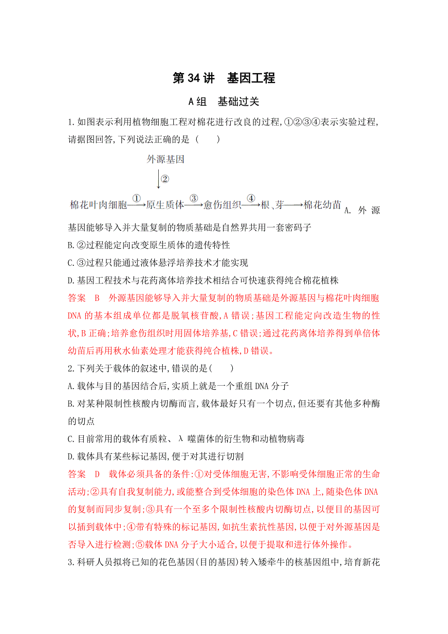 2020年高三生物浙江选考一轮提分策略练习：第34讲 基因工程WORD版含解析.doc_第1页