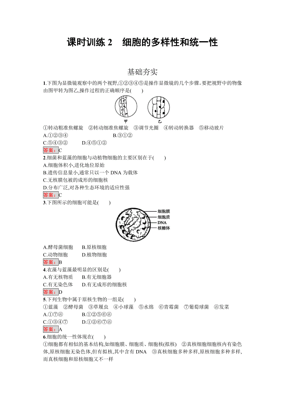 2016-2017学年高中生物必修一（人教版）练习：1.doc_第1页