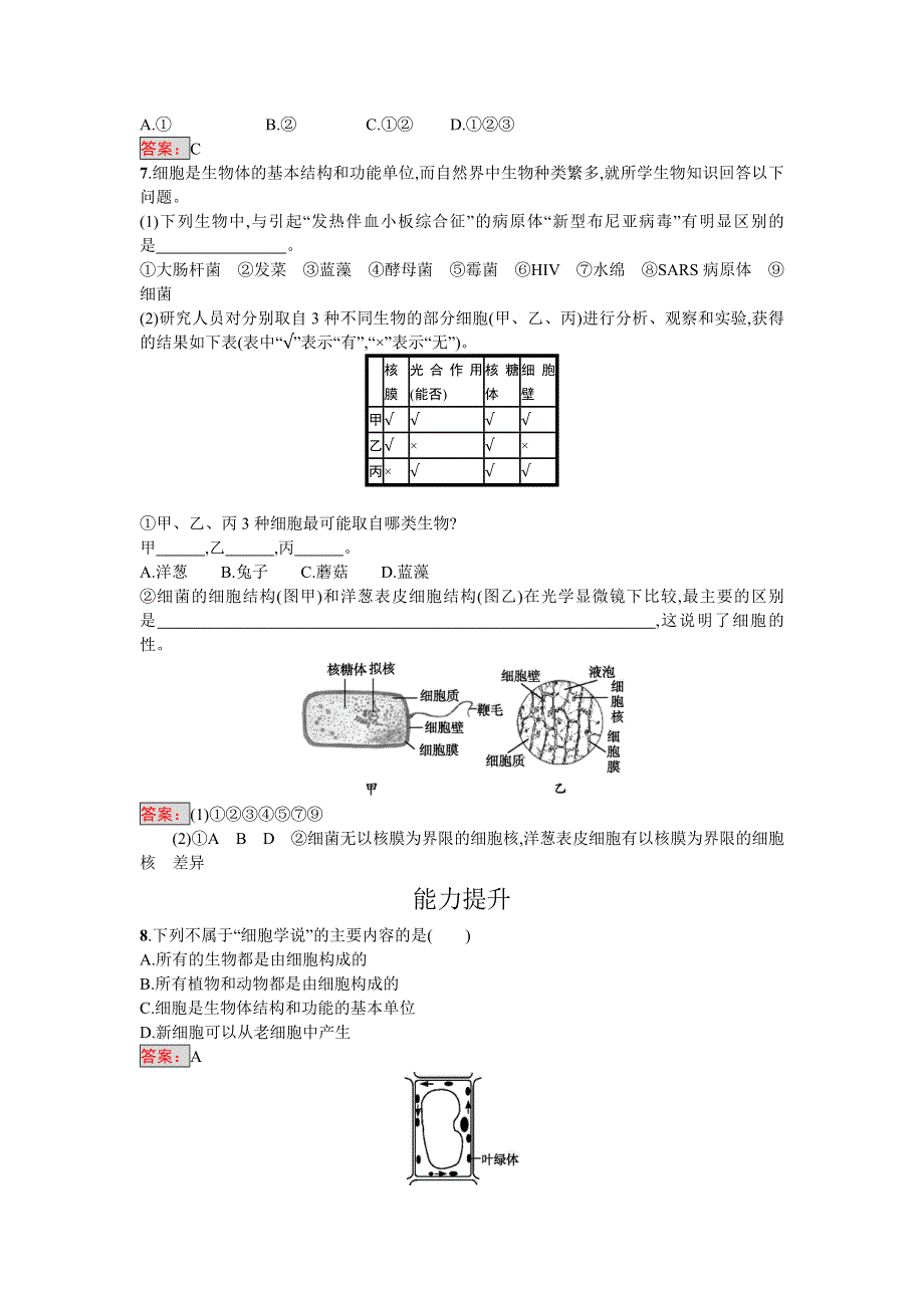 2016-2017学年高中生物必修一（人教版）练习：1.doc_第2页