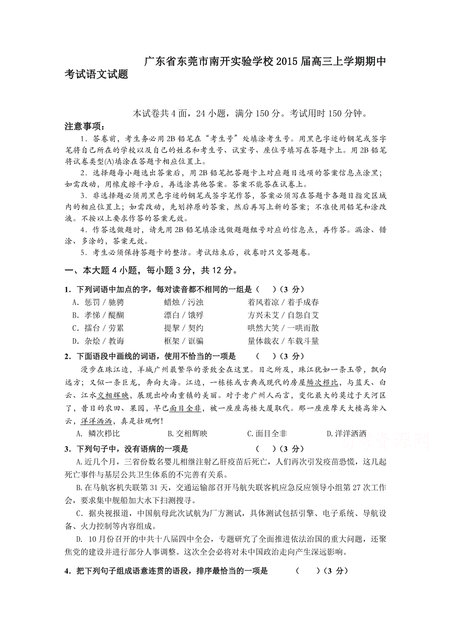 广东省东莞市南开实验学校2015届高三上学期期中考试语文试题.doc_第1页