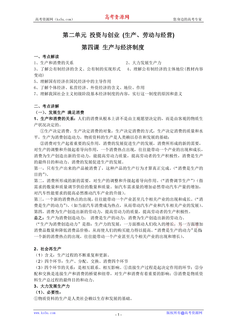 2012届高三政治一轮复习精品教案：2.4生产与经济制度.doc_第1页