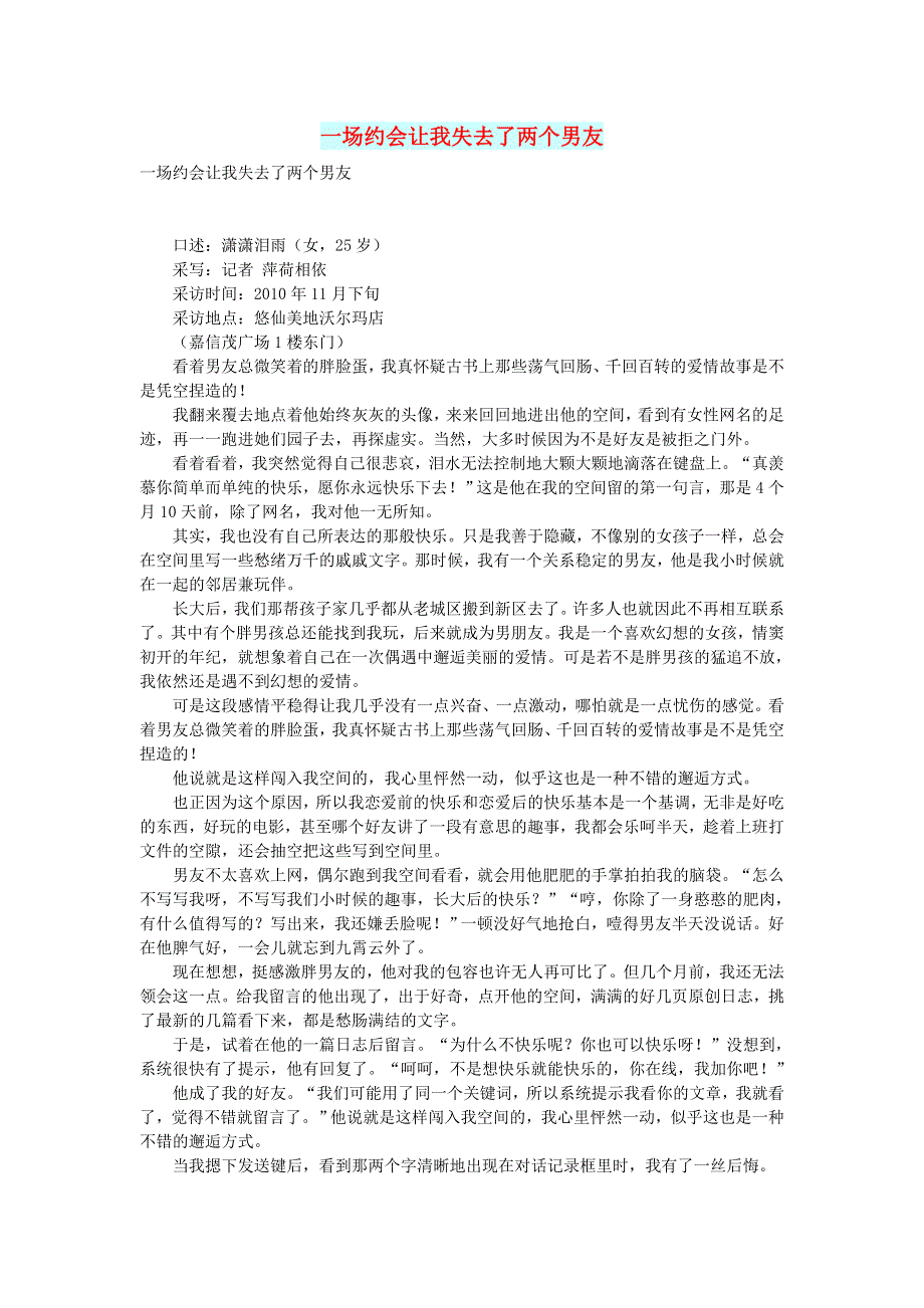 高中语文 情感美文 一场约会让我失去了两个男友.doc_第1页