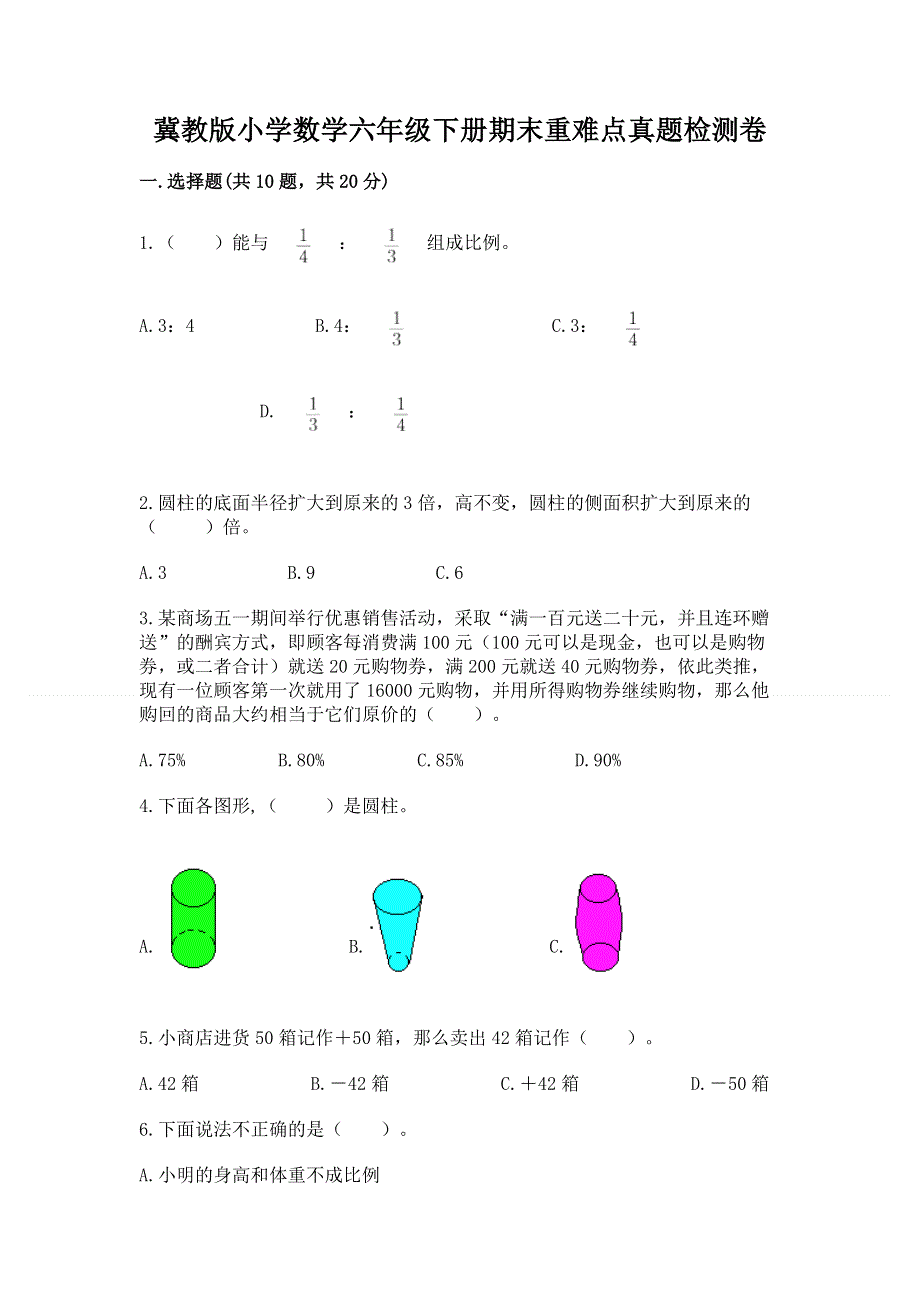 冀教版小学数学六年级下册期末重难点真题检测卷及免费答案.docx_第1页