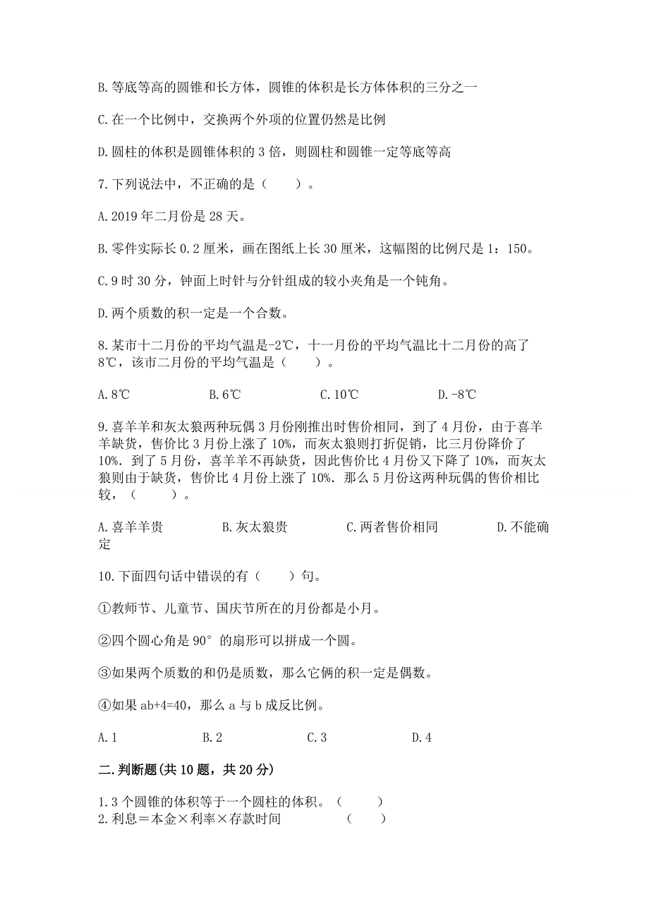 冀教版小学数学六年级下册期末重难点真题检测卷及免费答案.docx_第2页