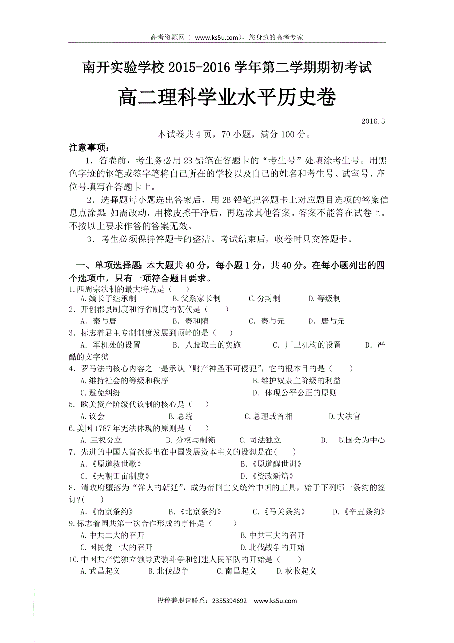 广东省东莞市南开实验学校2015-2016学年高二下学期期初学业水平测试历史（理）试题 WORD版含答案.doc_第1页