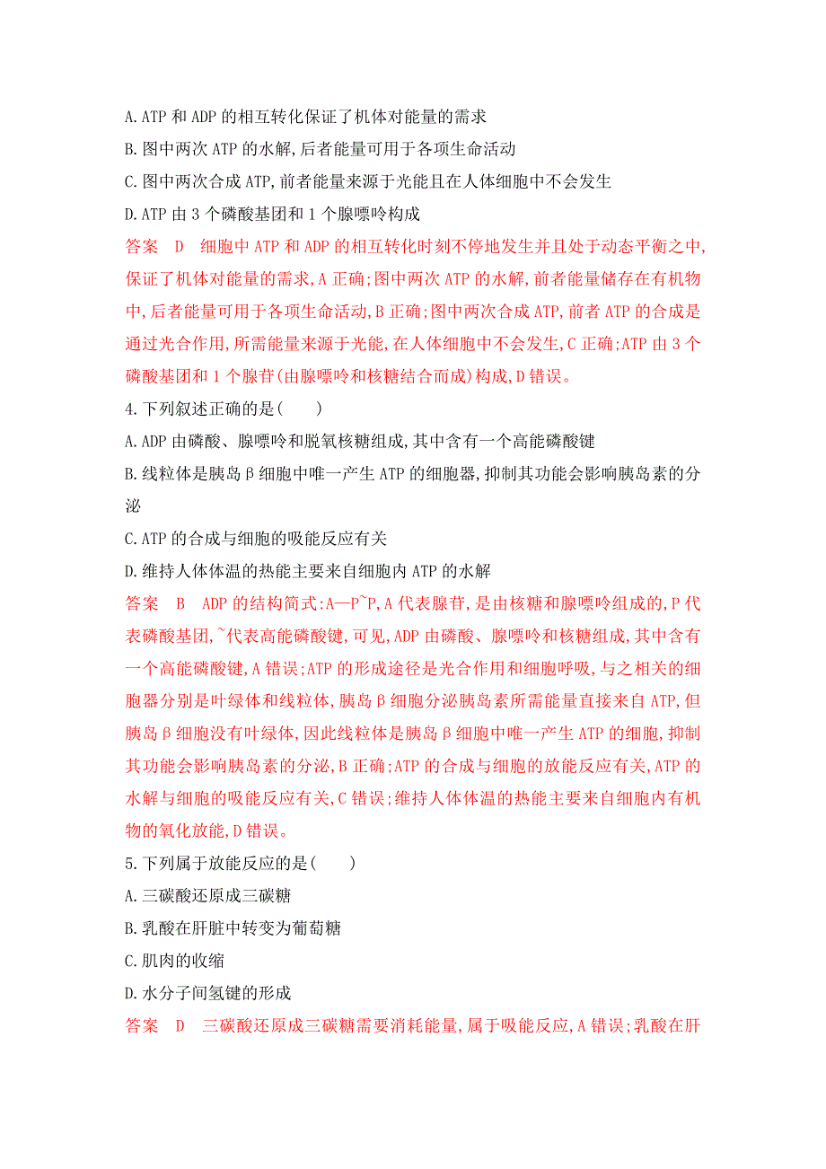 2020年高三生物浙江选考一轮提分策略练习：第5讲 细胞与能量及酶WORD版含解析.doc_第2页