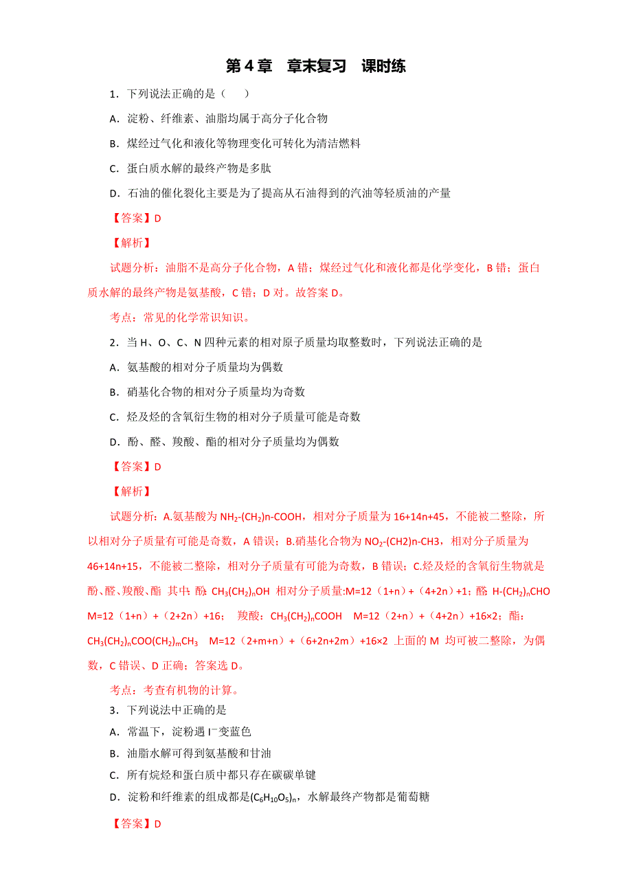 《优选整合》人教版高中化学选修五第四章 生命中的基础有机化学物质 章末复习（课时练）（教师版） .doc_第1页