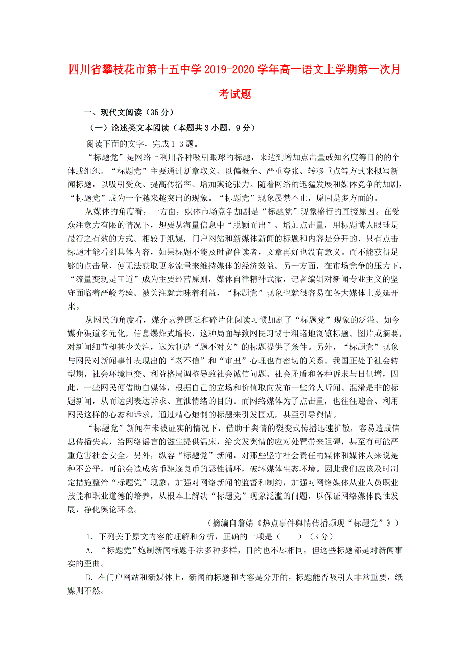 四川省攀枝花市第十五中学2019-2020学年高一语文上学期第一次月考试题.doc_第1页