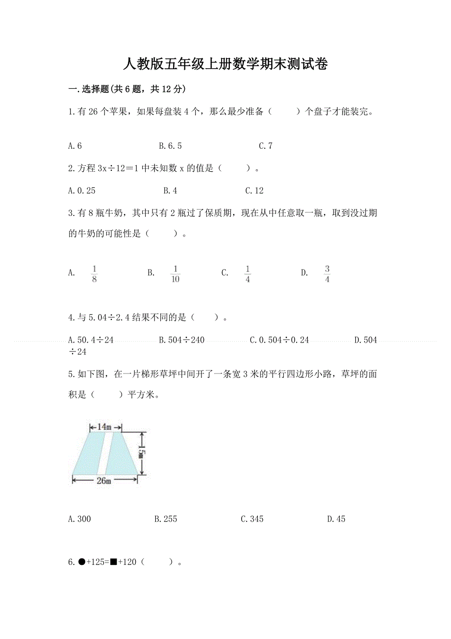 人教版五年级上册数学期末测试卷（易错题）word版.docx_第1页