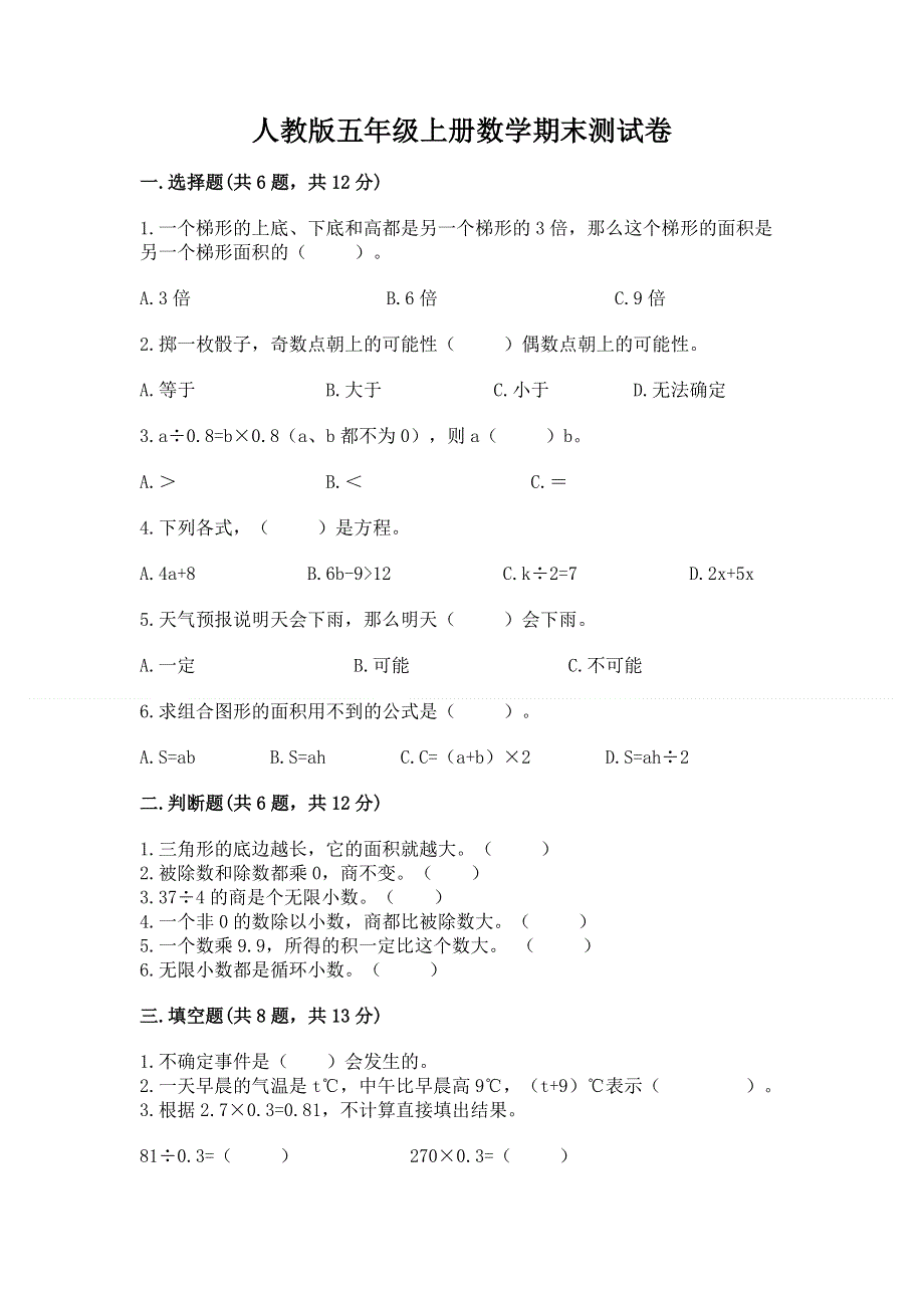 人教版五年级上册数学期末测试卷（真题汇编）.docx_第1页