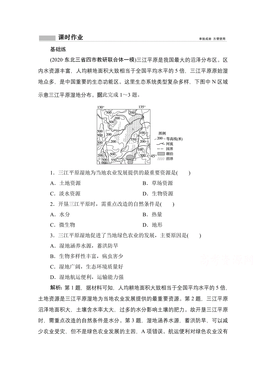 2021届高三鲁教版地理一轮复习课时作业：第十三单元 第2讲　农业与区域可持续发展——以东北地区为例 WORD版含解析.doc_第1页