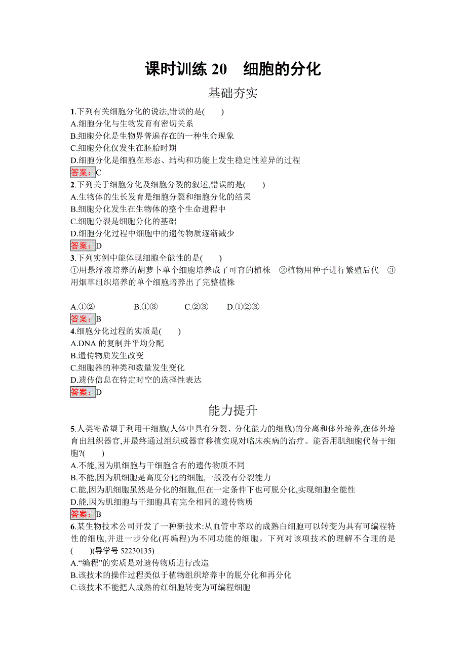 2016-2017学年高中生物必修一（人教版）练习：6-2细胞的分化 WORD版含答案.doc_第1页