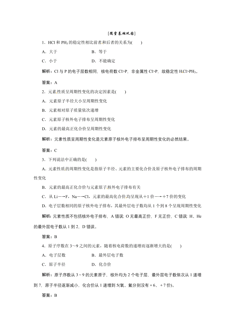 2013年浙江化学必修2课堂练习：专题1 1-2 元素周期律 （苏教版） WORD版含答案.doc_第1页