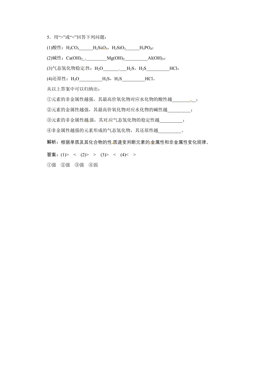 2013年浙江化学必修2课堂练习：专题1 1-2 元素周期律 （苏教版） WORD版含答案.doc_第2页