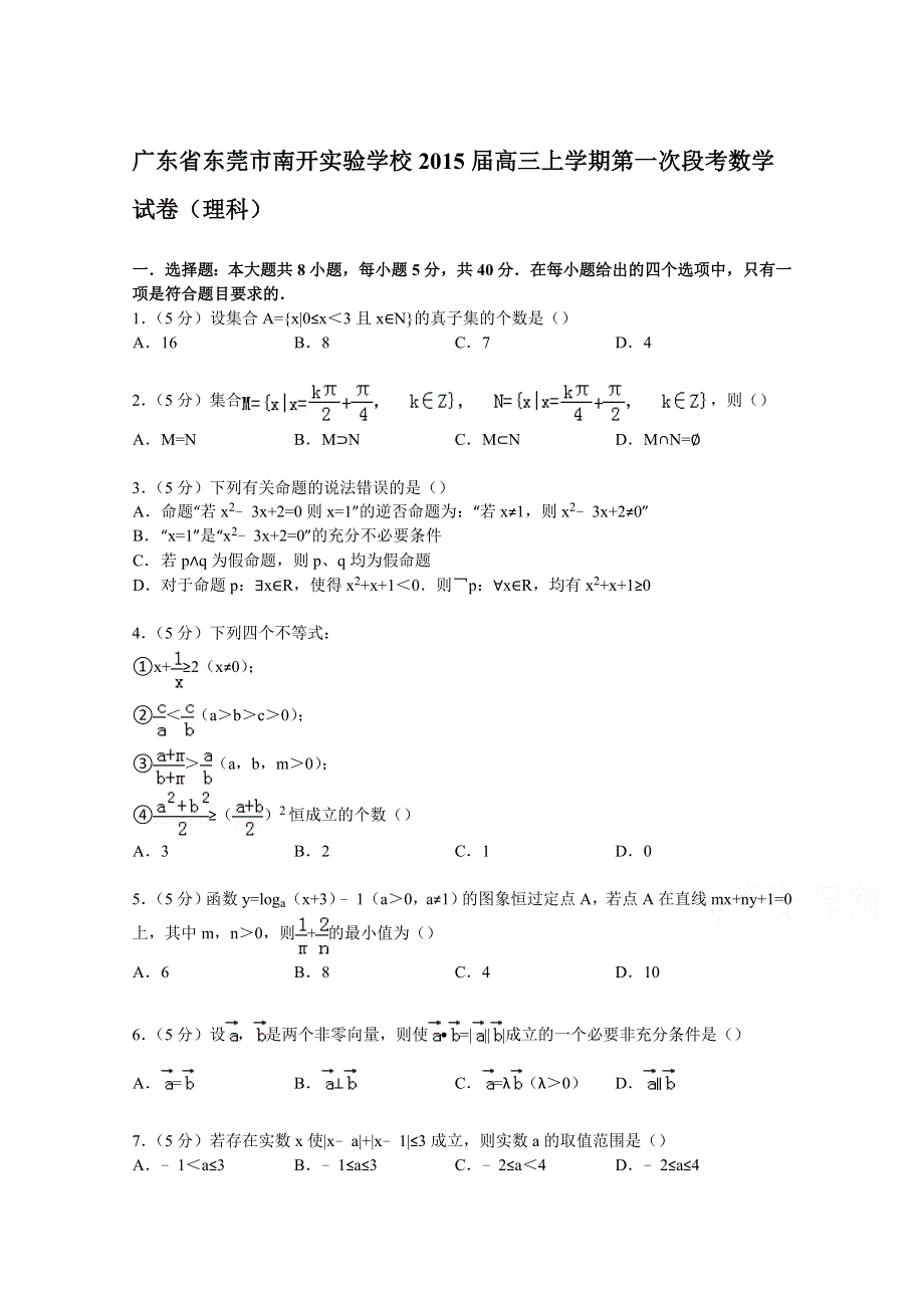 广东省东莞市南开实验学校2015届高三上学期第一次段考数学试卷（理科） WORD版含解析.doc_第1页