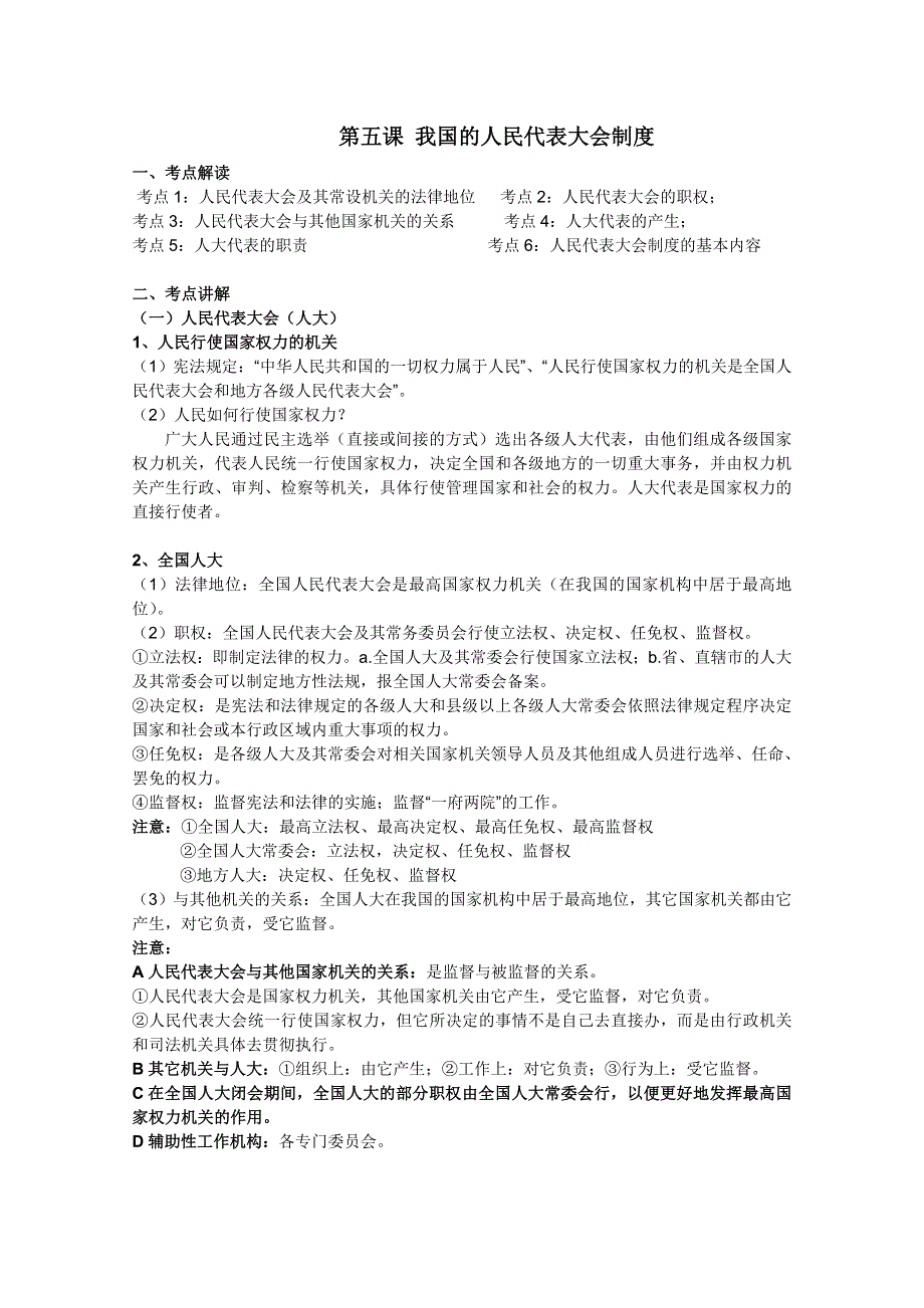 2012届高三政治一轮复习精品教案：3.5我国的人民代表大会制度.doc_第1页