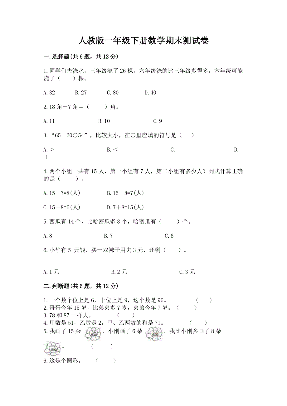 人教版一年级下册数学期末测试卷及答案免费下载.docx_第1页