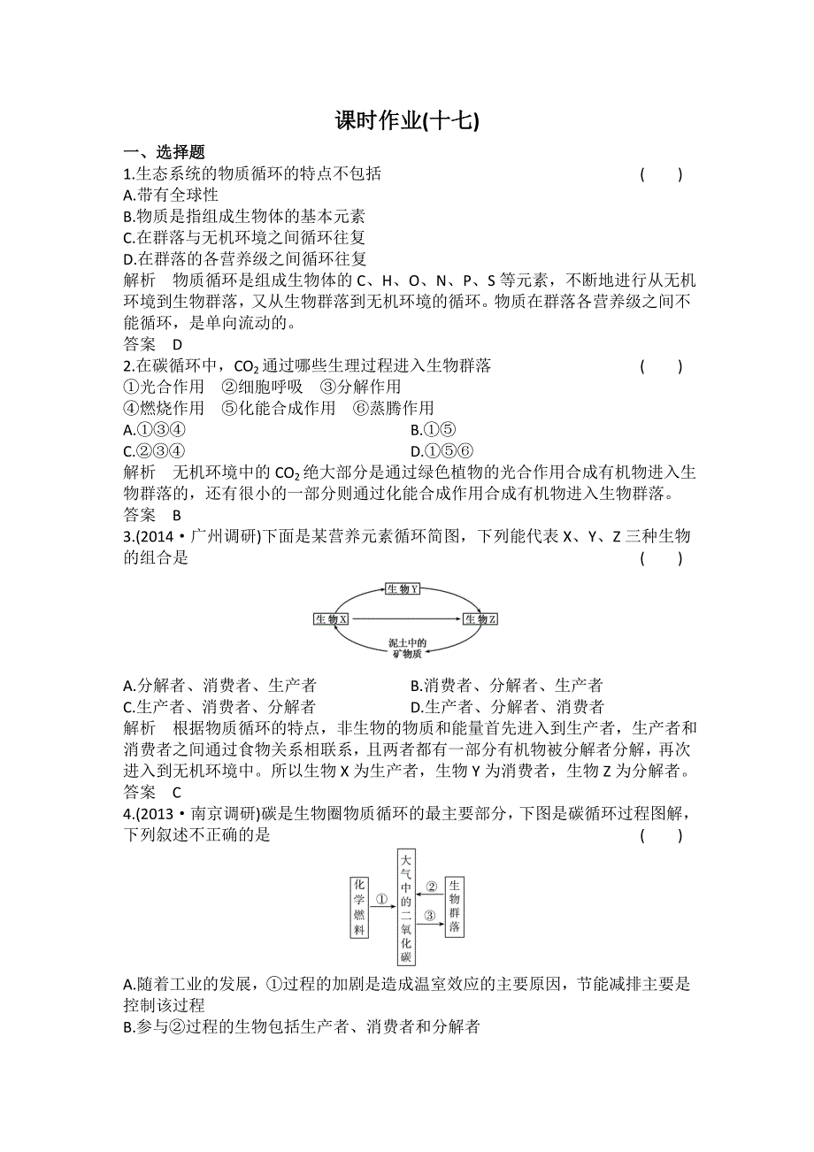 2016-2017学年高中生物必修三（人教版）课时作业17生态系统的物质循环 WORD版含解析.doc_第1页