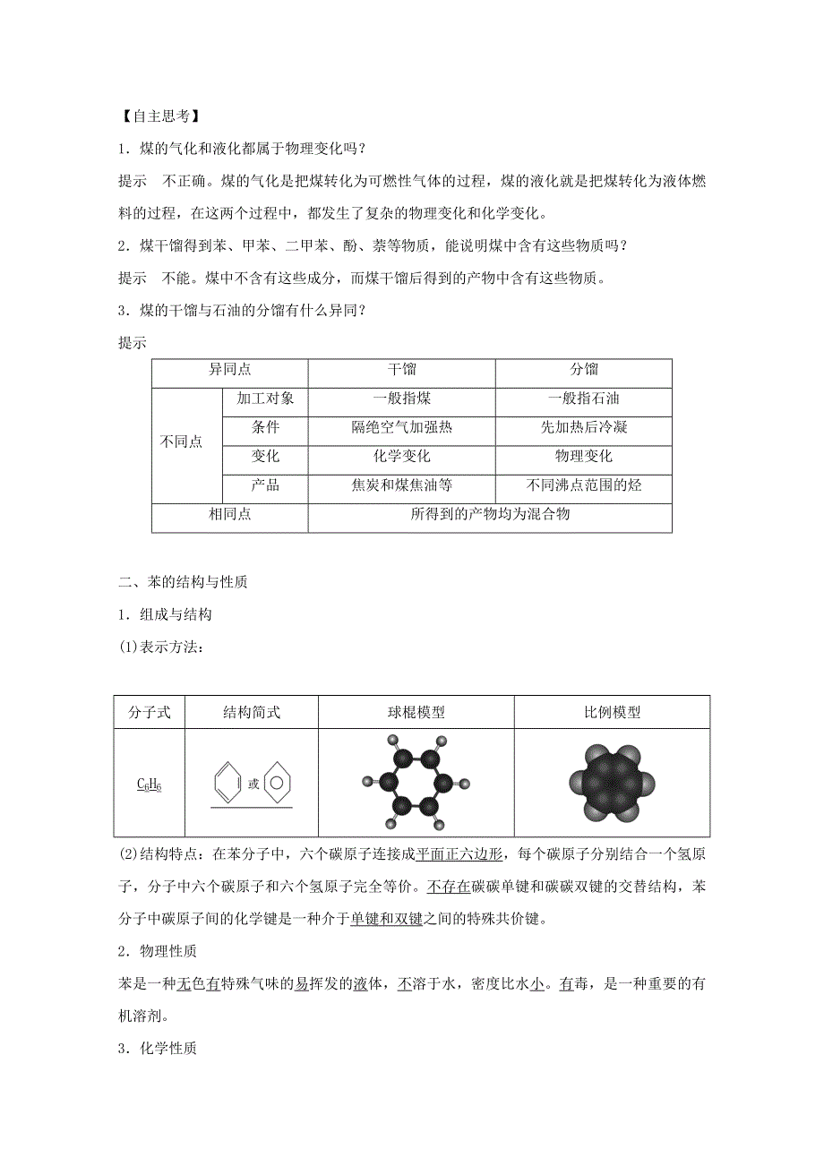 2020年高中化学 专题3 有机化合物的获得与应用 第一单元 化石燃料与有机化合物 第3课时 煤的综合利用 苯讲义 素养练（含解析）苏教版必修2.doc_第2页