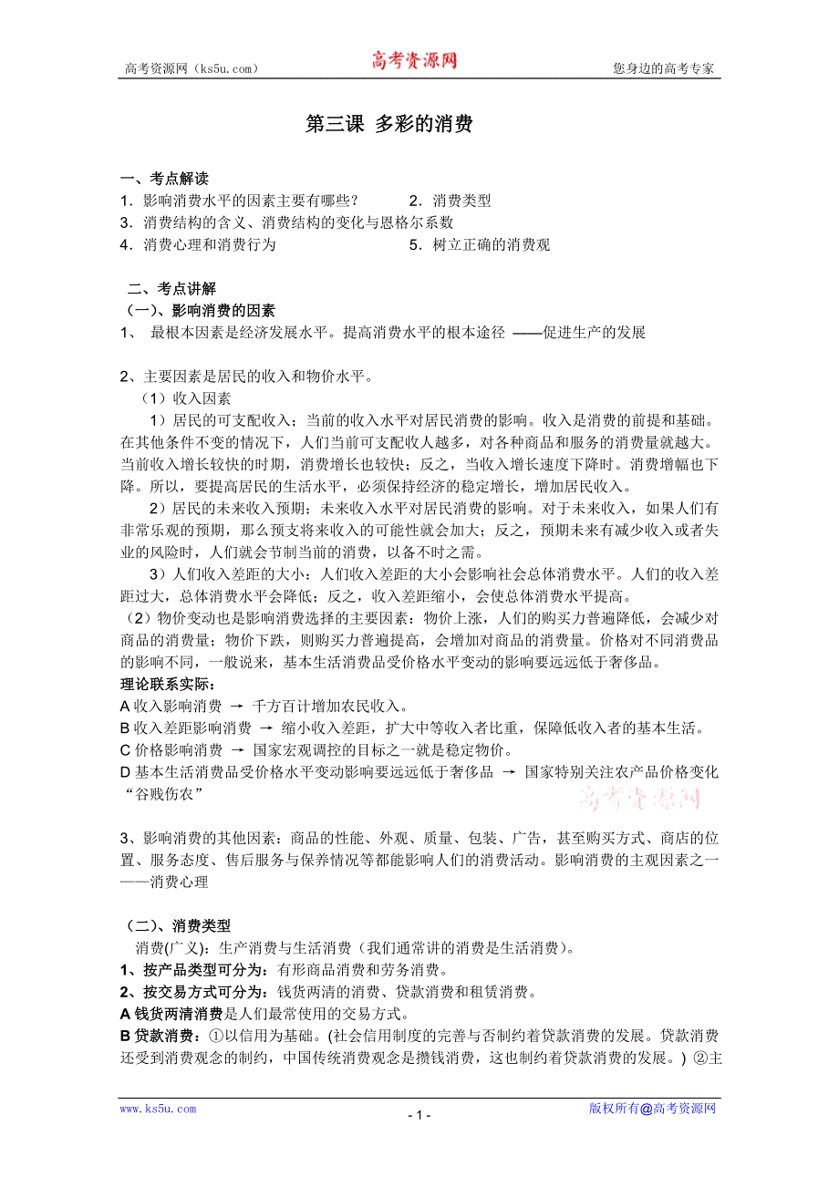 2012届高三政治一轮复习精品教案：1.3多彩的消费.doc_第1页