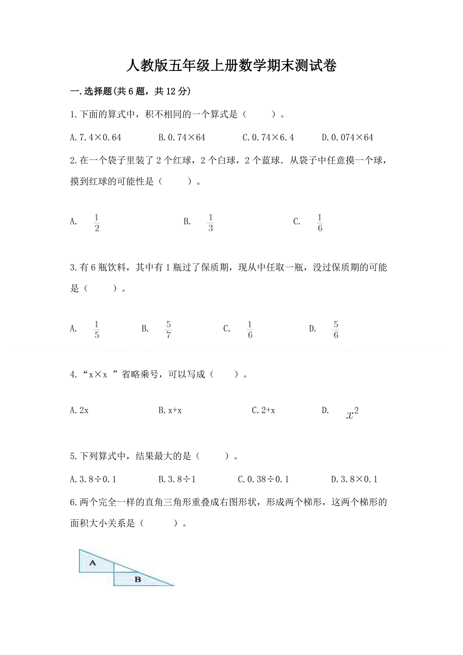 人教版五年级上册数学期末测试卷（巩固）word版.docx_第1页