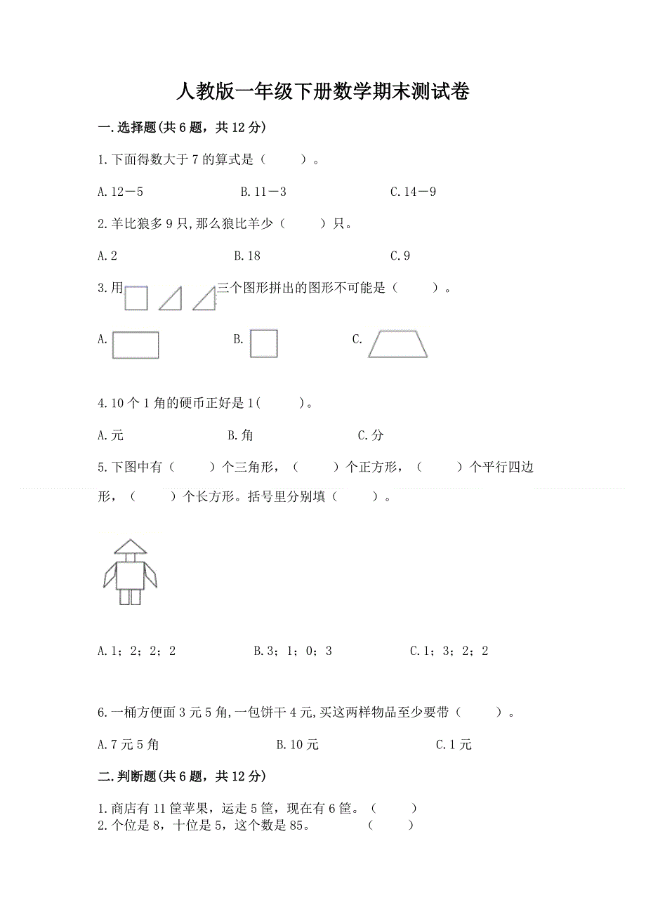 人教版一年级下册数学期末测试卷及答案【精选题】.docx_第1页