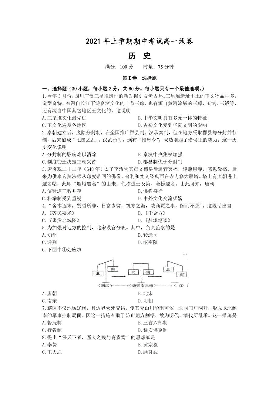 湖南省长沙市第二十一中学2021-2022学年高一上学期期中考试历史试卷WORD版含答案.doc_第1页