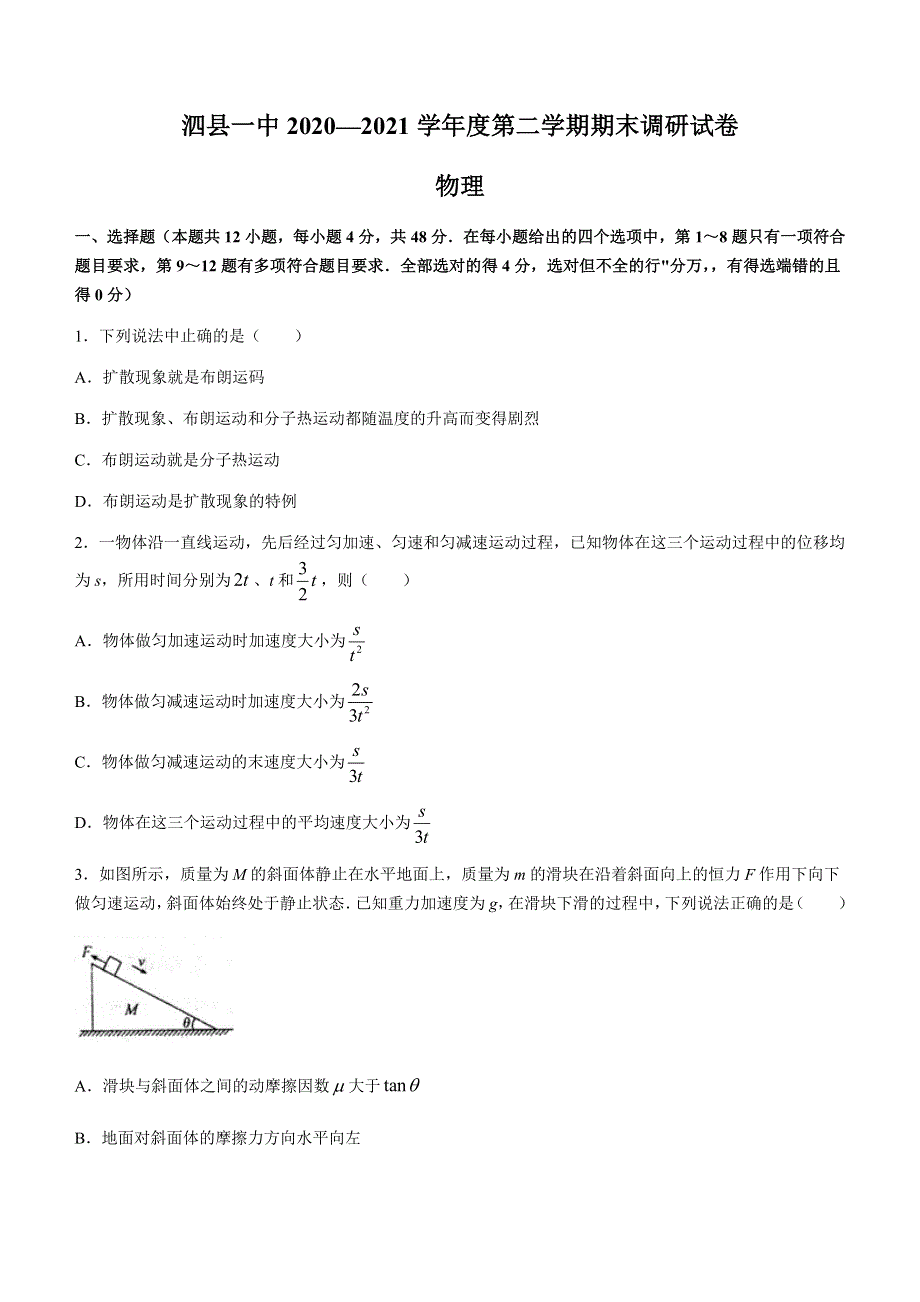 安徽省泗县第一中学2020-2021学年高二下学期期末考试物理试题 WORD版含答案.docx_第1页