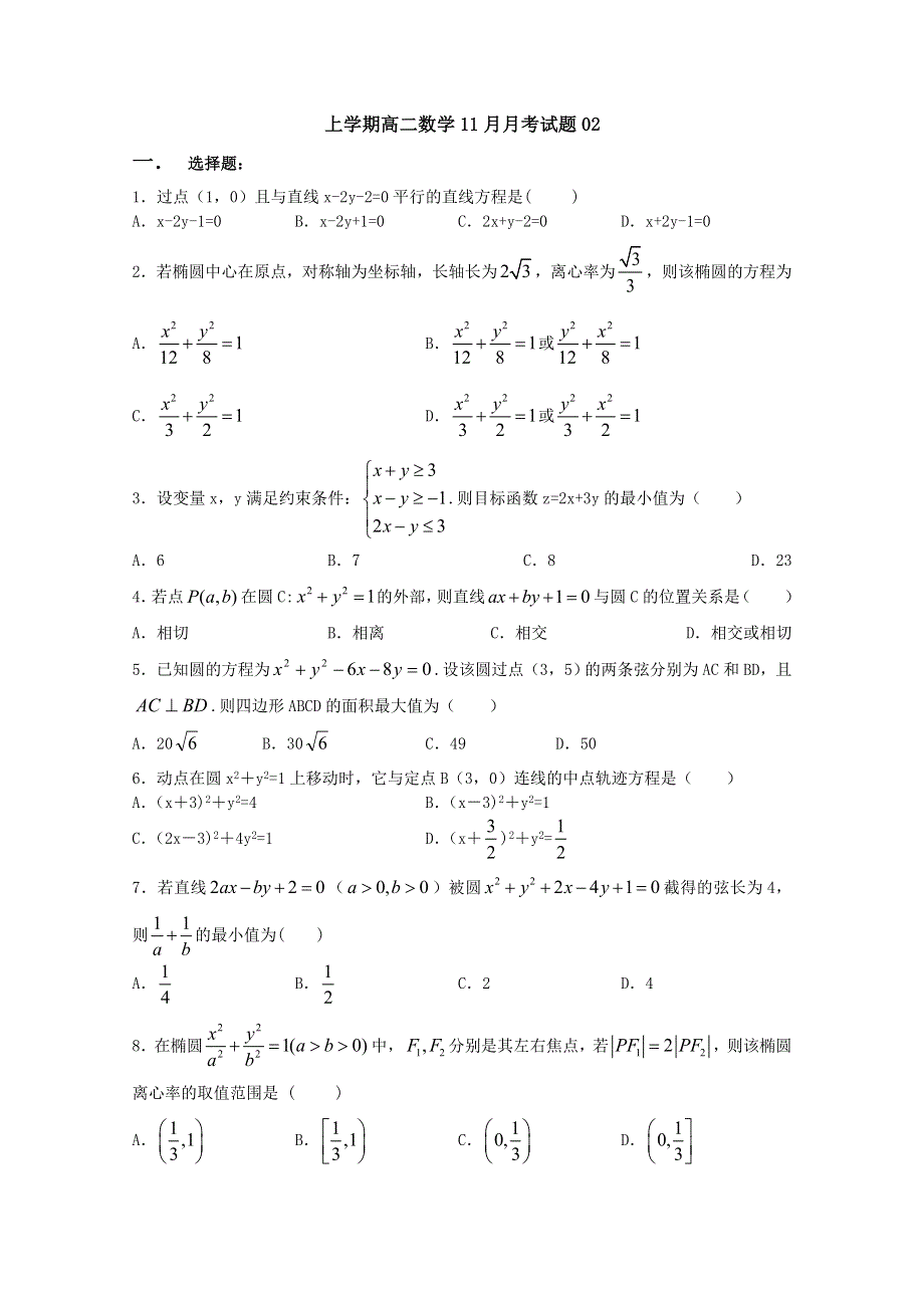 《发布》广东省湛江市普通高中2017-2018学年上学期高二数学11月月考试题 02 WORD版含答案.doc_第1页