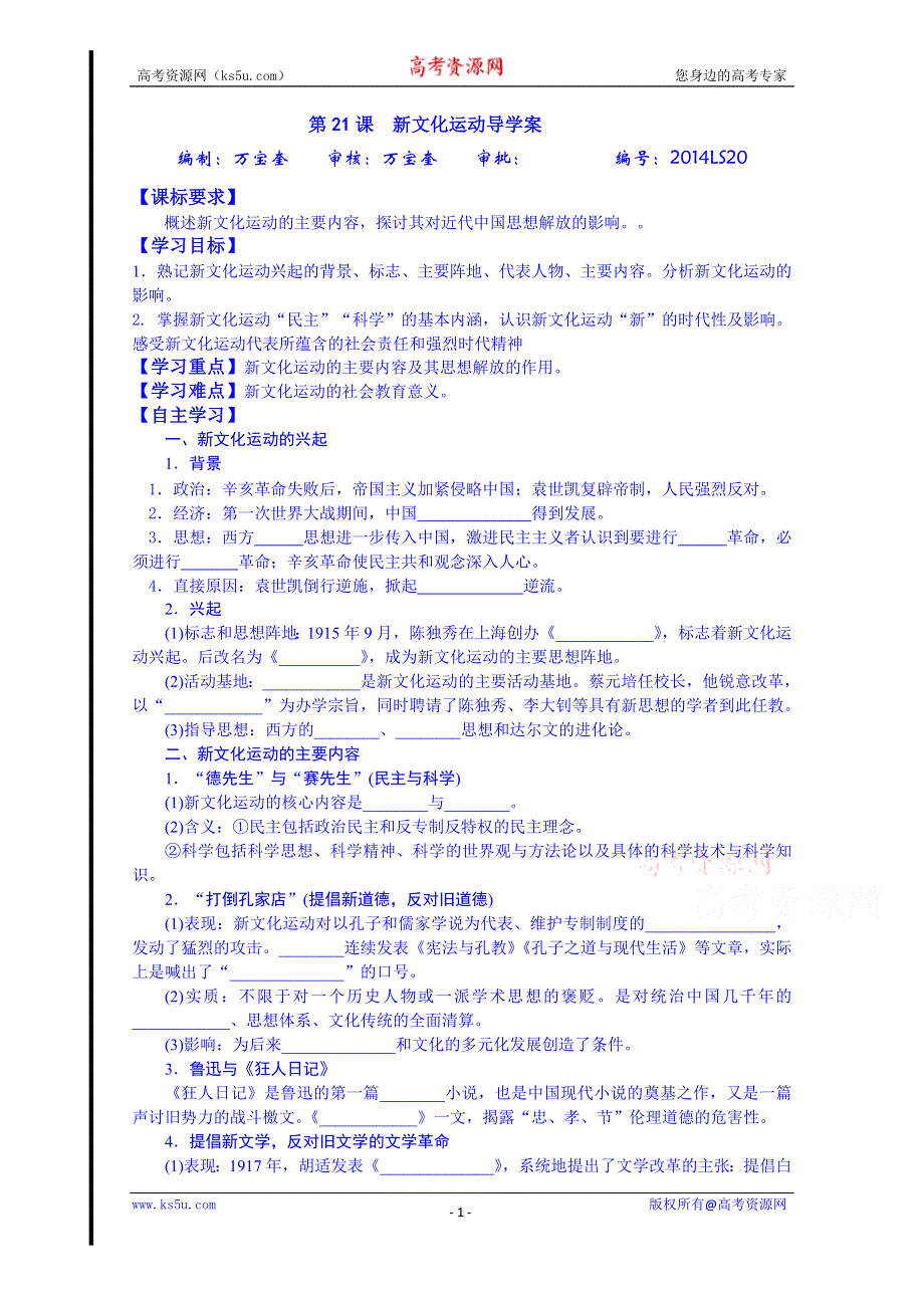 山东省宁阳第四中学2014—2015学年度高中历史（岳麓版）导学案 必修三 第21课 新文化运动.doc_第1页