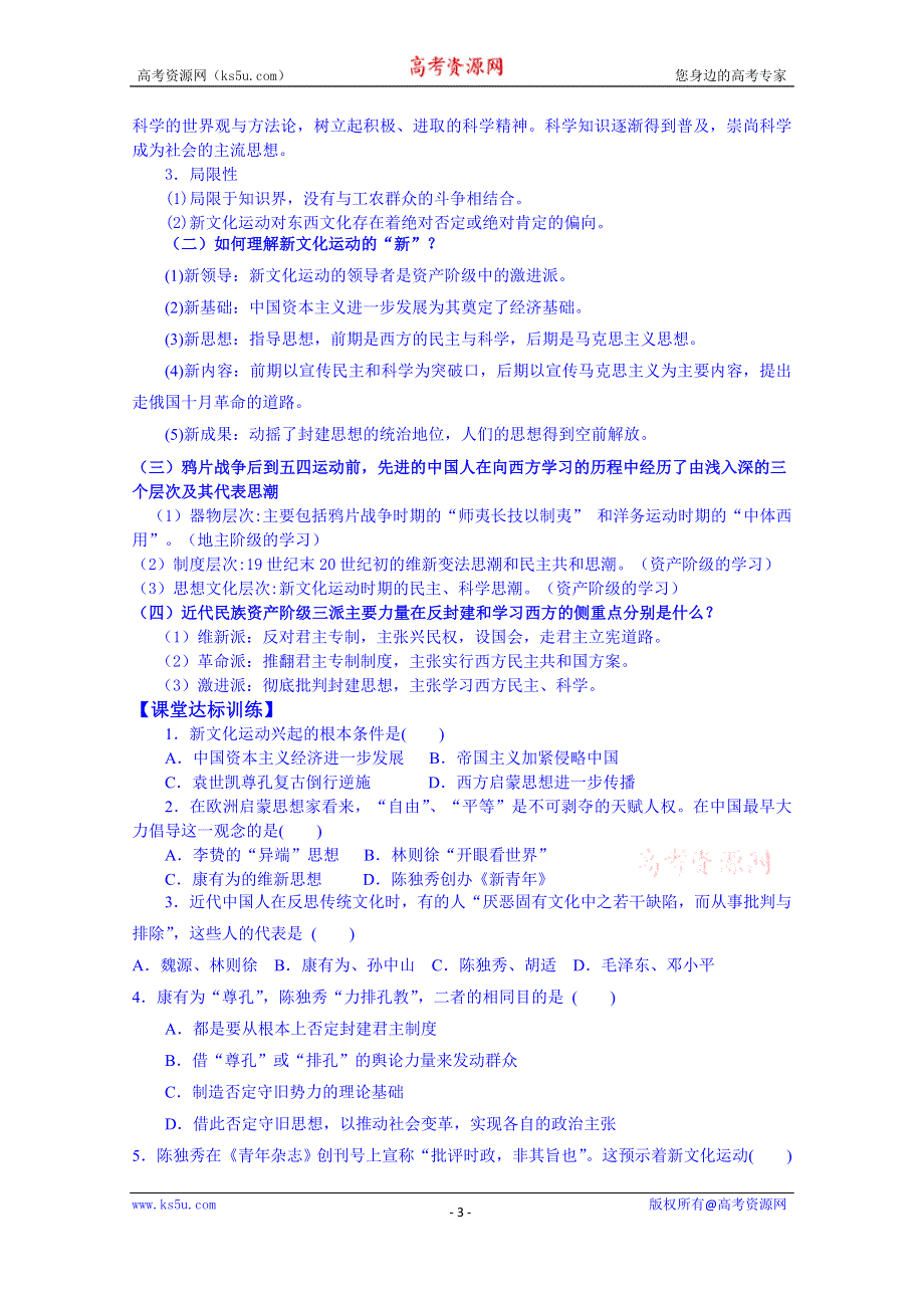 山东省宁阳第四中学2014—2015学年度高中历史（岳麓版）导学案 必修三 第21课 新文化运动.doc_第3页