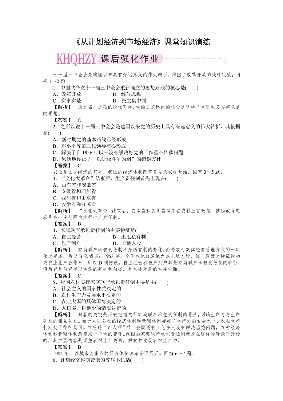 新人教必修2 2012高一历史《从计划经济到市场经济》课堂知识演练.doc_第1页