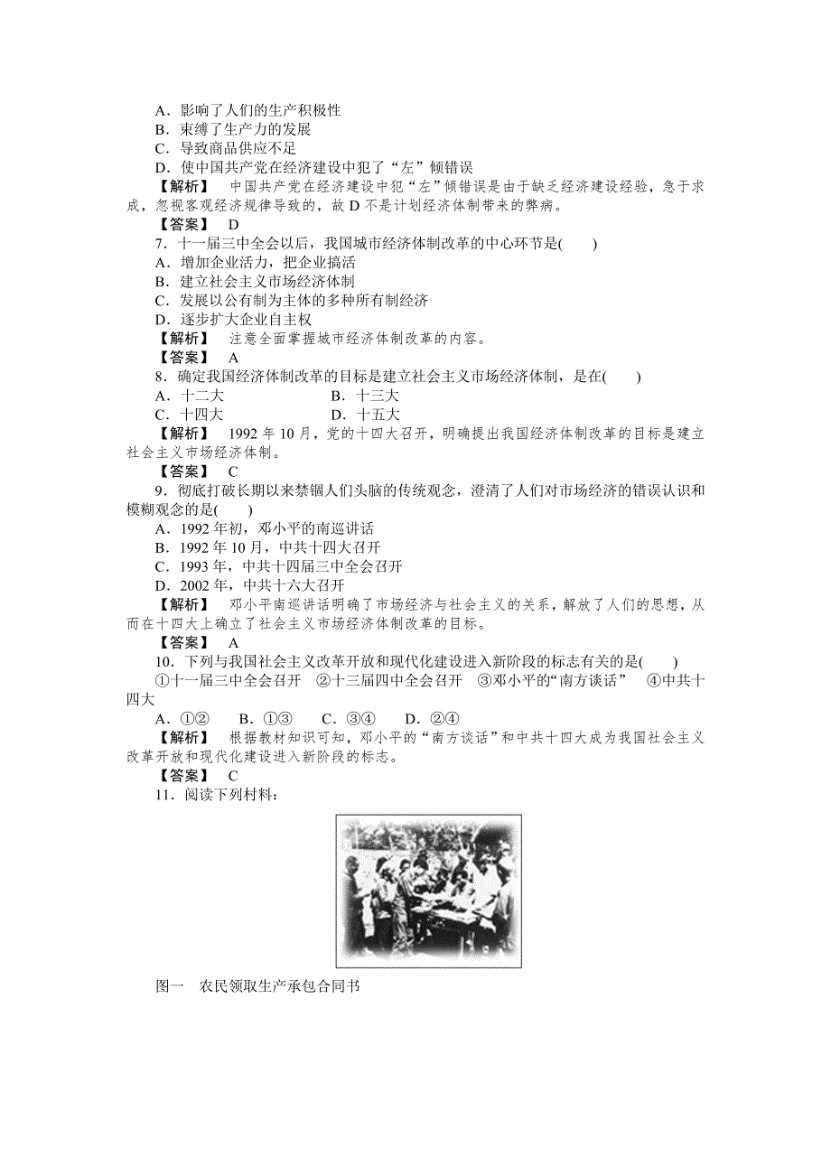 新人教必修2 2012高一历史《从计划经济到市场经济》课堂知识演练.doc_第2页