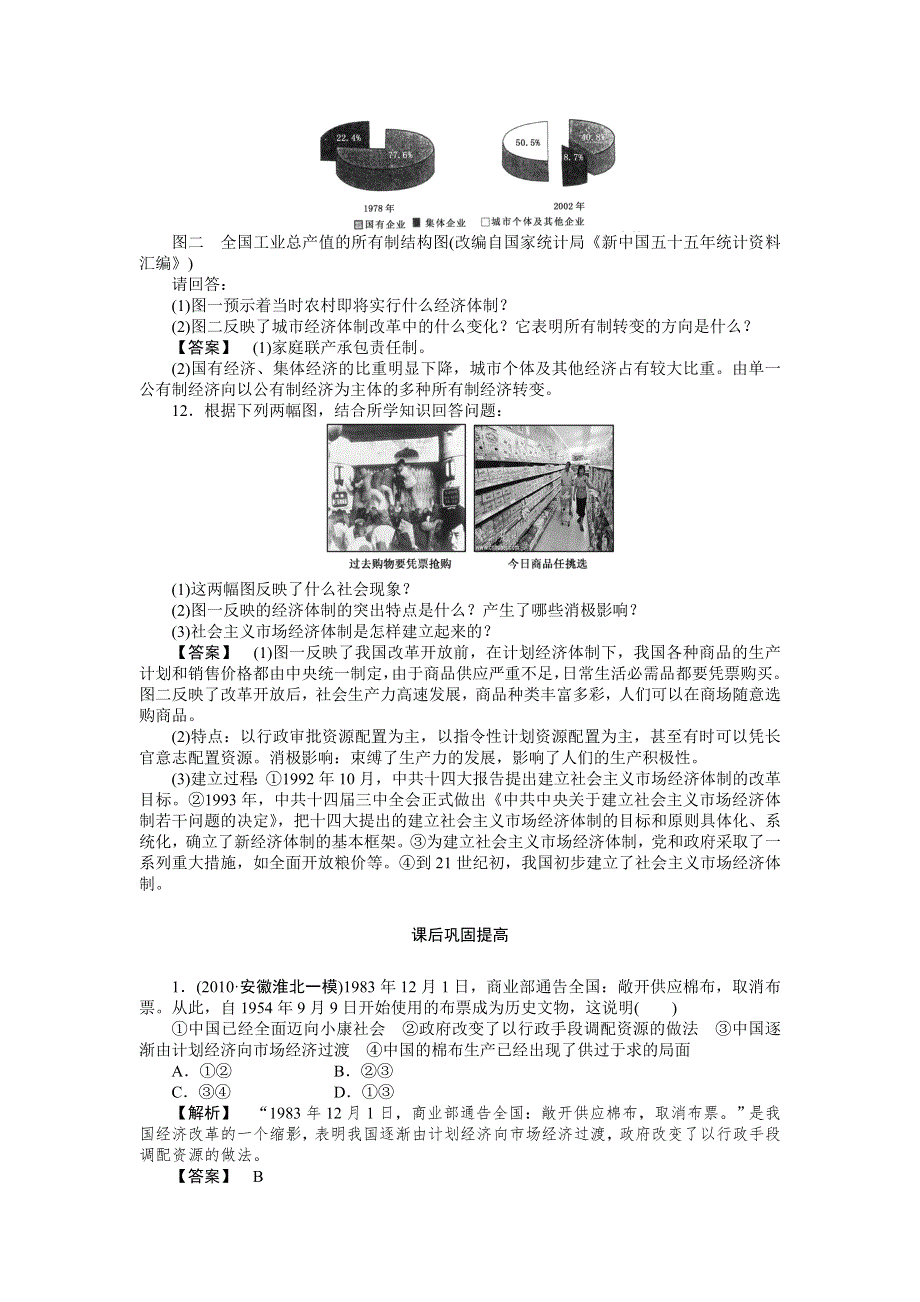 新人教必修2 2012高一历史《从计划经济到市场经济》课堂知识演练.doc_第3页