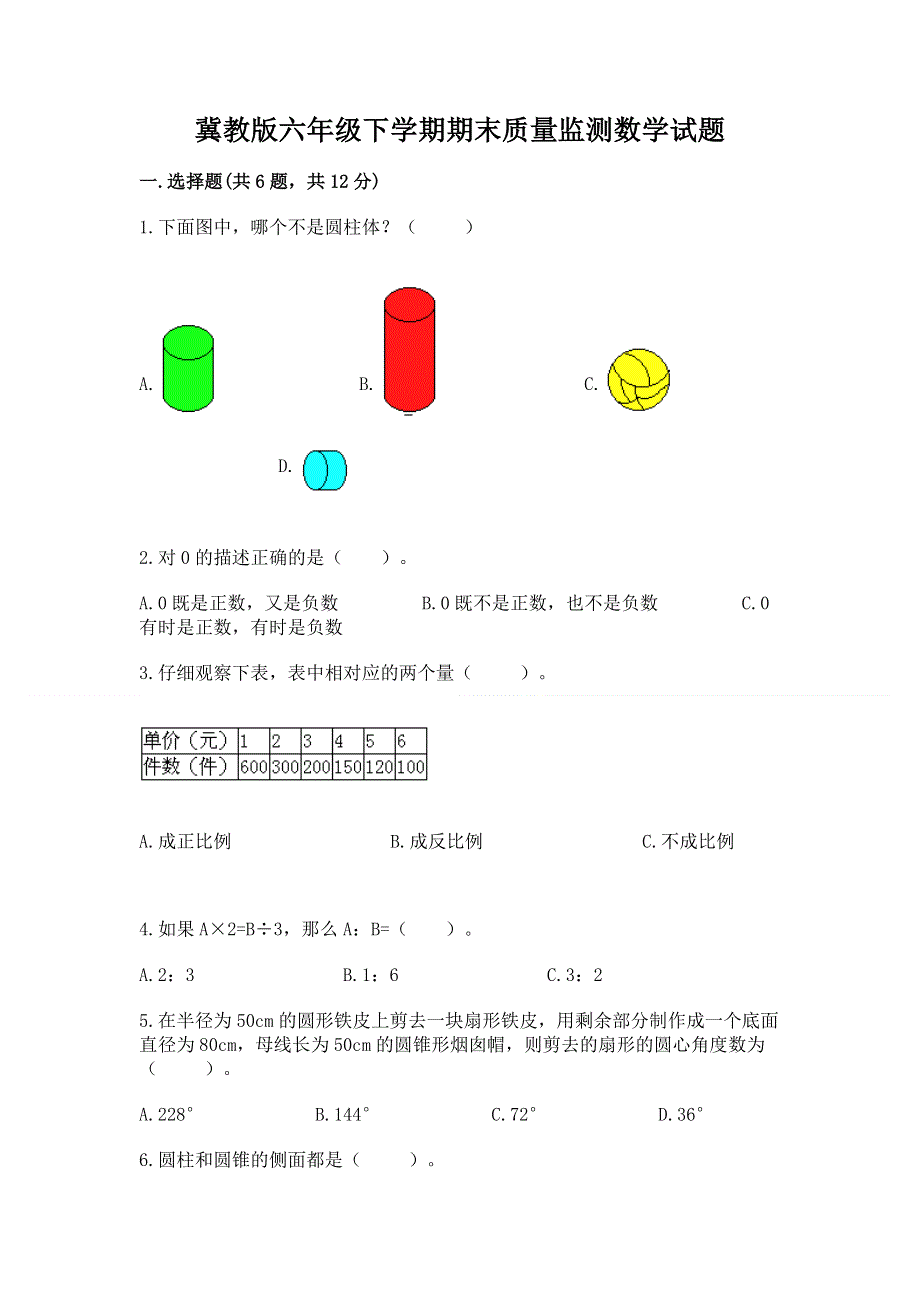 冀教版六年级下学期期末质量监测数学试题精品（预热题）.docx_第1页