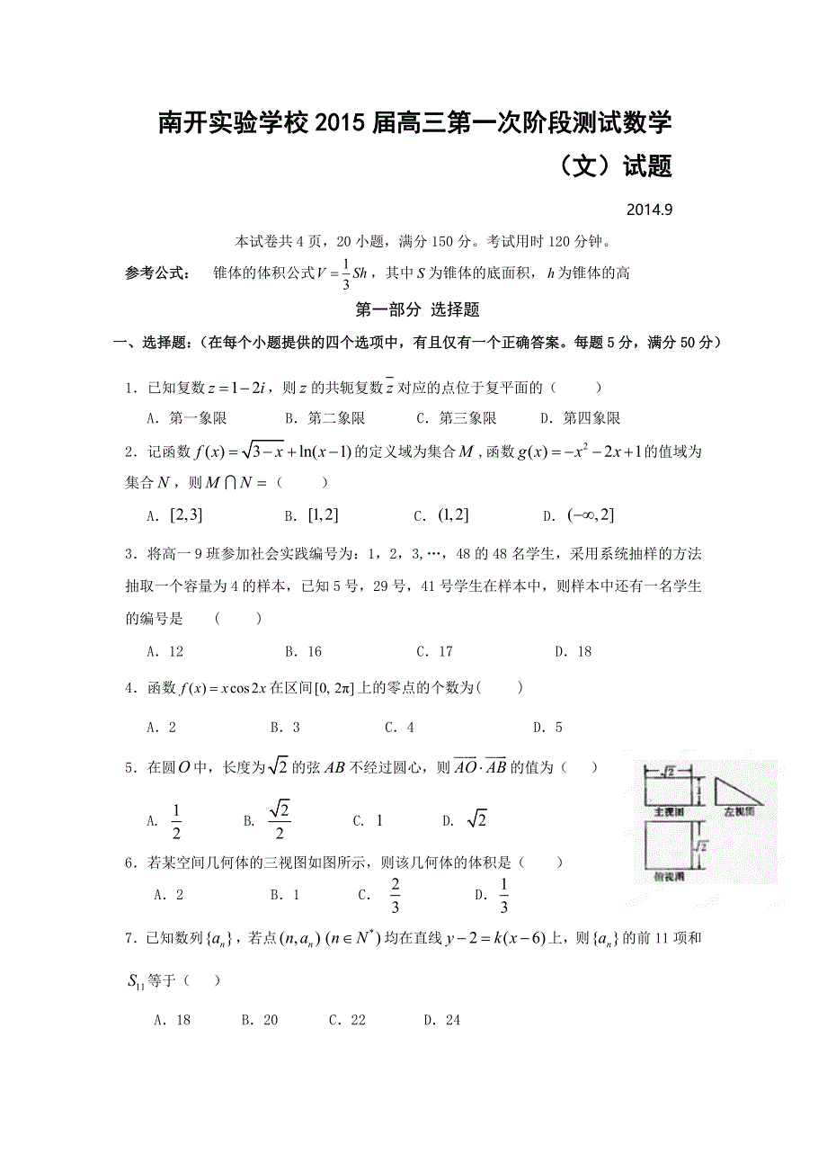 广东省东莞市南开实验学校2015届高三第一次阶段测试数学（文）试题 WORD版无答案.doc_第1页