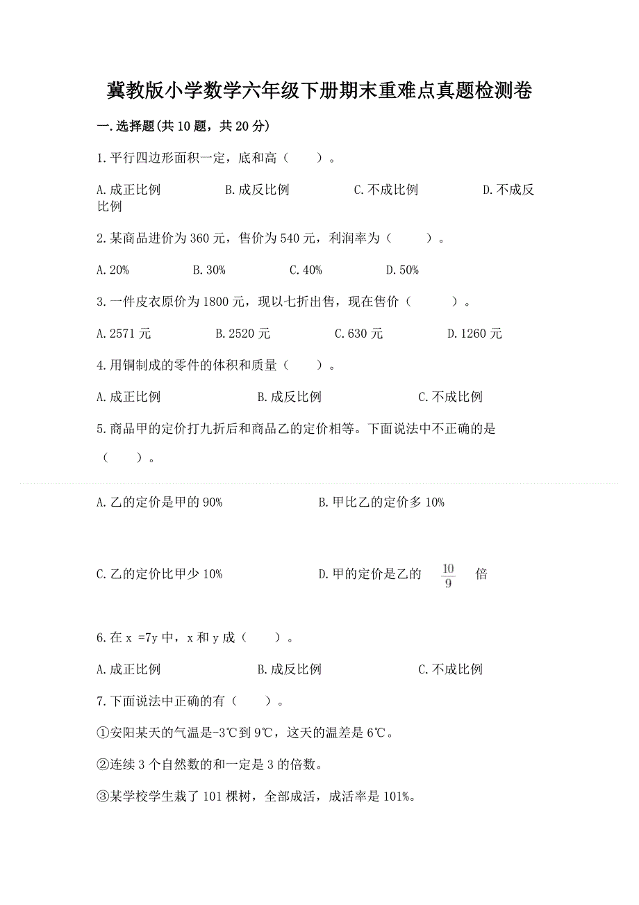 冀教版小学数学六年级下册期末重难点真题检测卷及一套完整答案.docx_第1页