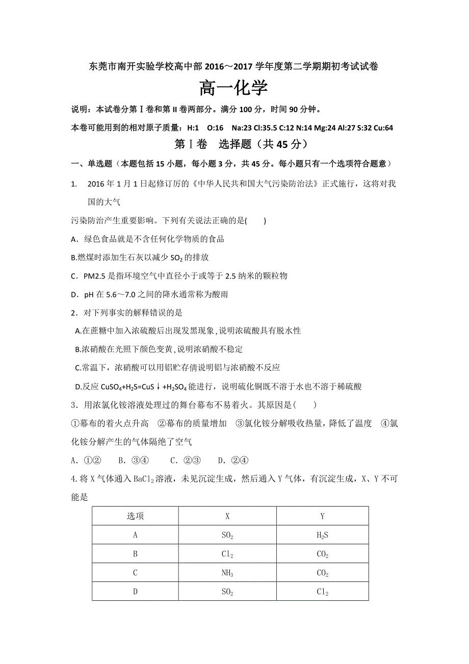 广东省东莞市南开实验学校2016-2017学年高一下学期期初考试化学（理）试题 WORD版含答案.doc_第1页