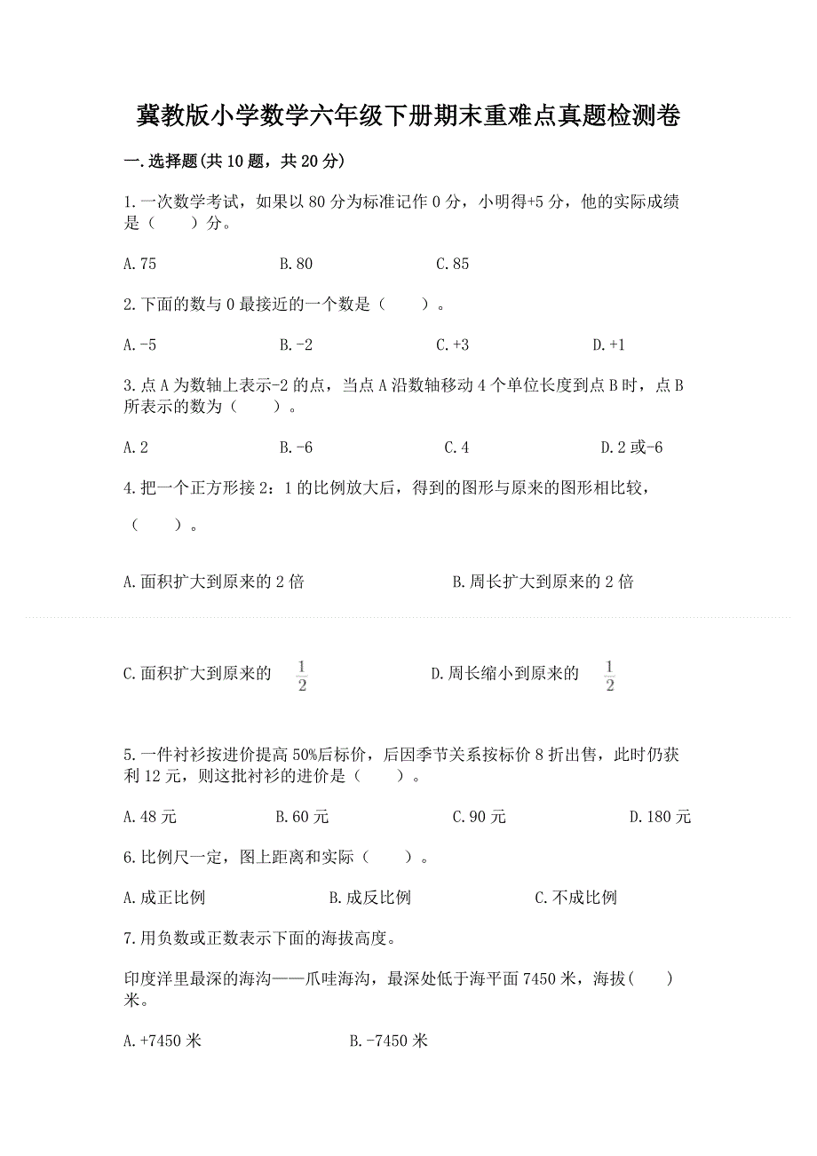 冀教版小学数学六年级下册期末重难点真题检测卷及一套参考答案.docx_第1页