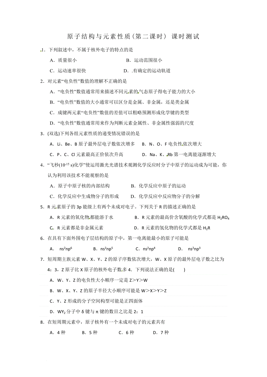 人教版高中化学选修三 1-2-3 原子结构与元素的性质（第三课时） 课时测试1 .doc_第1页