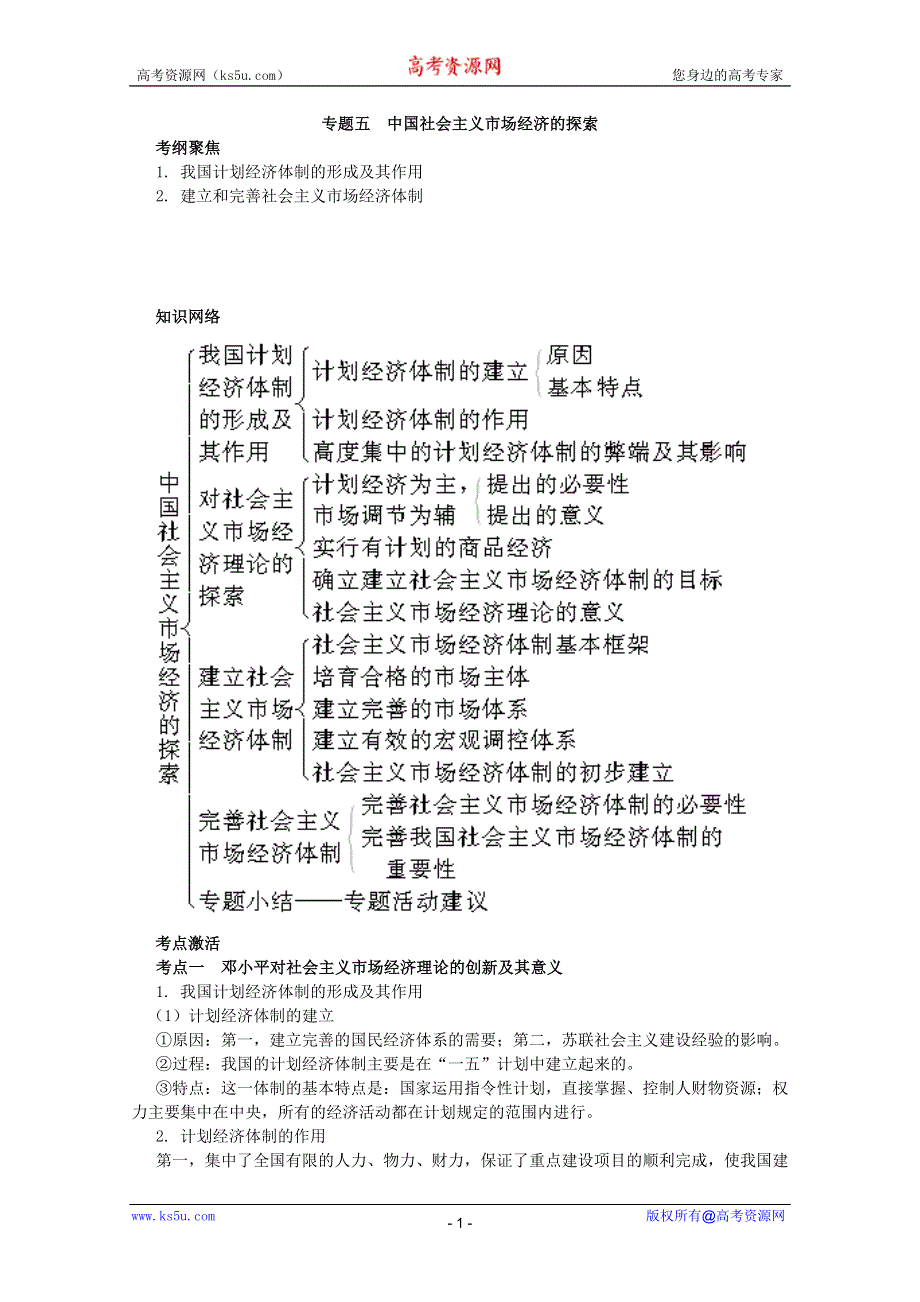 2012届高三政治一轮复习学案：专题五 中国社会主义市场经济的探索.doc_第1页